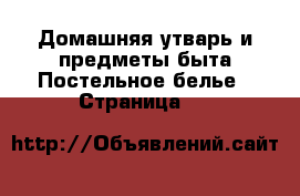 Домашняя утварь и предметы быта Постельное белье - Страница 10 